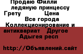 Продаю Филли Filly ледяную принцессу Грету (Greta) › Цена ­ 2 000 - Все города Коллекционирование и антиквариат » Другое   . Адыгея респ.